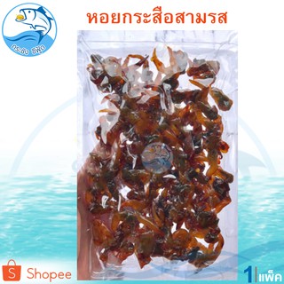 หอยกระสือ 150กรัม 1แพ็ค หอยหวานสามรส หอยทรงเครื่อง หอยปรุงรส หอยทรงเครื่อง หอยหวาน3รส หอยสามรส อาหารทะเล อาหารทะเลแห้ง