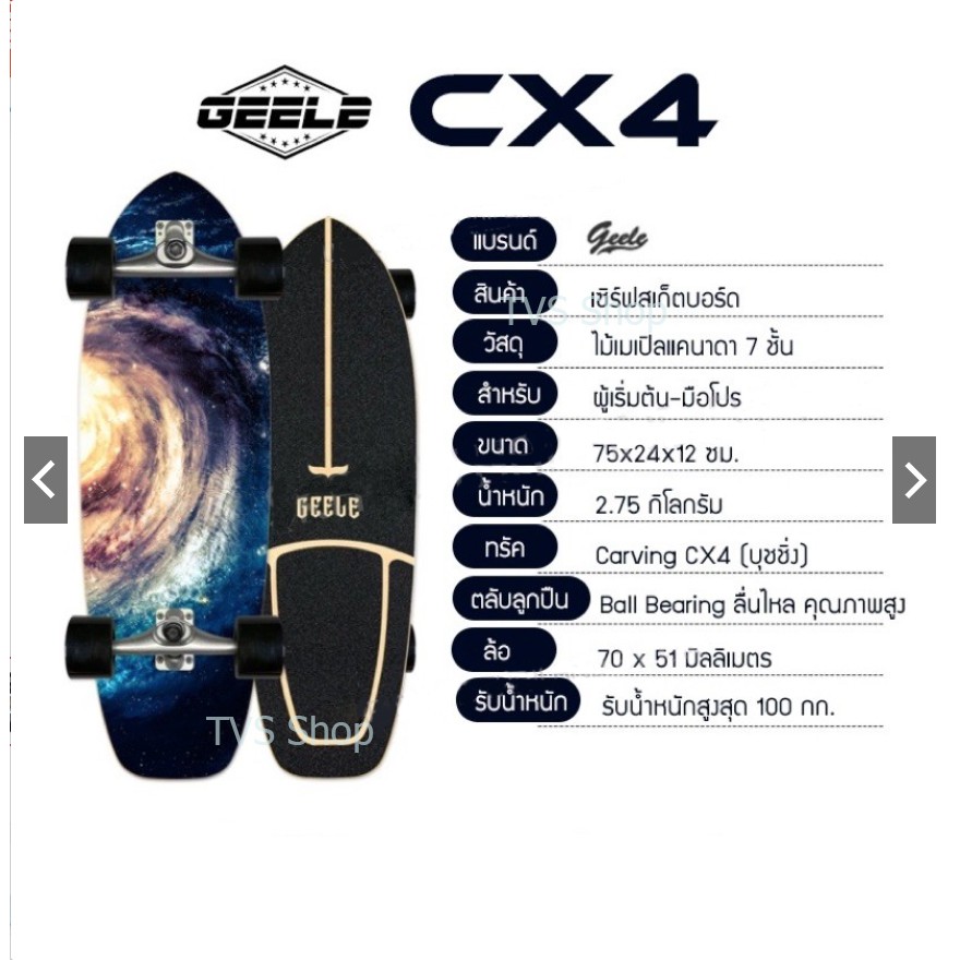 CX4 / CX7  Surf skateboard Geele Cx4 สำหรับผู้เริ่มต้นเล่น