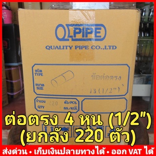 ต่อตรง PVC 4 หุน (1/2") หนา 13.5 ยี่ห้อ Quality Pipe (Q-Pipe) ลัง 220 ตัว