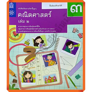 หนังสือเรียนคณิตศาสตร์พื้นฐาน ม.3เล่ม2 /9786163629203 #สสวท #ฉบับปรับปรุง2560