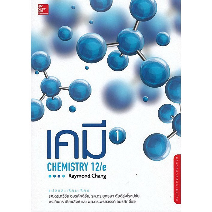 [จัดส่ง ที่รวดเร็ว] ☁Chulabook(ศูนย์หนังสือจุฬาฯ) | เคมี เล่ม 1 (CHEMISTRY 12/E)♖