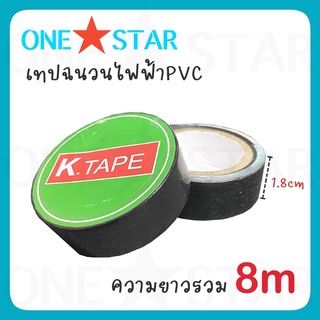 ONESTAR เทปฉนวนไฟฟ้าPVC กว้าง 1.8CM ความยาว 8m