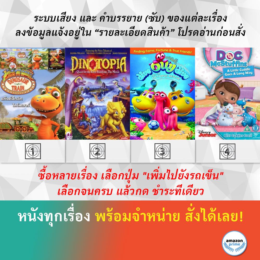 DVD ดีวีดี การ์ตูน Dinosaur Train Dinotopia ออลลี่ เรือดำน้ำจอมซน Doc Mcstuffins A Little Cuddle Goe