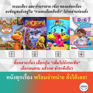 DVD ดีวีดี การ์ตูน Dinosaur Train Dinotopia ออลลี่ เรือดำน้ำจอมซน Doc Mcstuffins A Little Cuddle Goes A Long Way