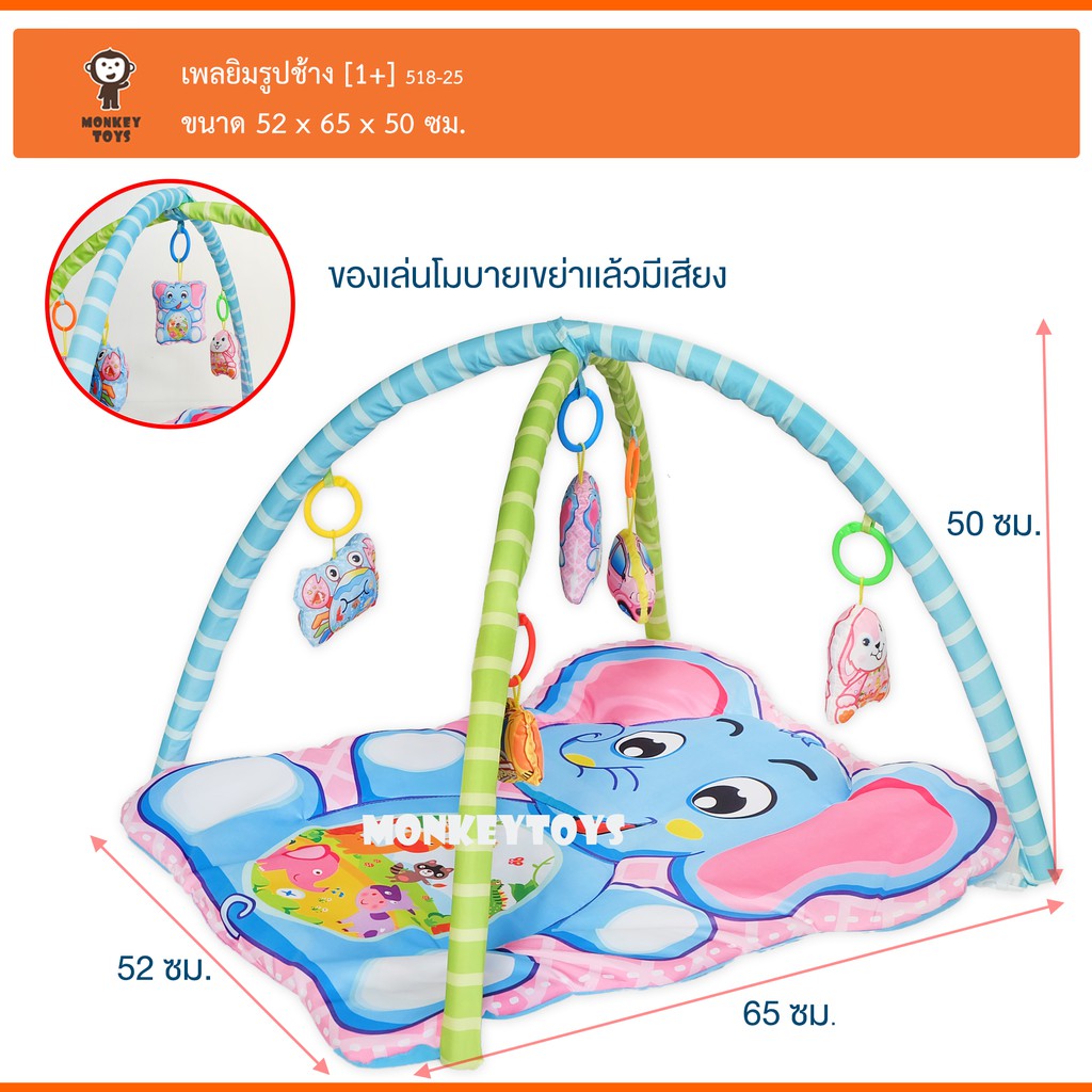 Monkey Toys เพยิมรูปช้าง ที่นอนเด็ก 518-25