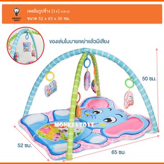 Monkey Toys เพยิมรูปช้าง ที่นอนเด็ก 518-25