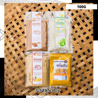 ผงสมุนไพรออร์แกนิค 100g กล้วยน้ำหว้าดิบ อบเชย ขมิ้นชัน ขิงผง ออร์แกนิค 100% ชงดื่ม