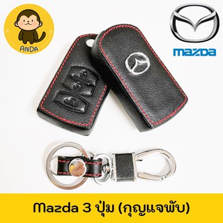 ซองกุญแจหนัง MAZDA รุ่น 3 ปุ่ม กุญแจพับ หนังแท้ เดินด้ายแดง โลโก้โลหะ