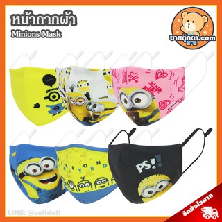 หน้ากากผ้า Minions ลิขสิทธิ์แท้ / ผ้าปิดจมูก มินเนี่ยน Minion บ๊อบ Bob สจ๊วต Stuart Kevin แมสผ้า ผ้าปิดปาก Mask Fashion