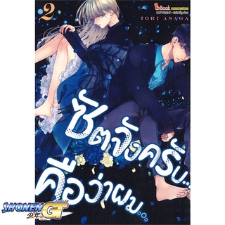 [พร้อมส่ง] หนังสือซัตจังครับ คือว่าผม ล.2#มังงะ-MG,สนพ.Siam Inter Comics,IORI ASAGA