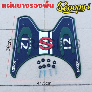 แผ่นรองเหยียบเท้า สีเขียวลาย s club12 แต่ง scoopy i