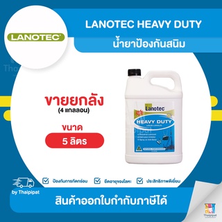 LANOTEC Heavy Duty น้ำยาป้องกันสนิม ขายยกลัง 4 แกลลอน (5ลิตร) | Thaipipat - ไทพิพัฒน์