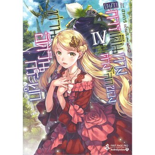 บันทึกการเดินทางต่างโลกของท่านอัศวินกระดูก เล่ม 4 (LN)