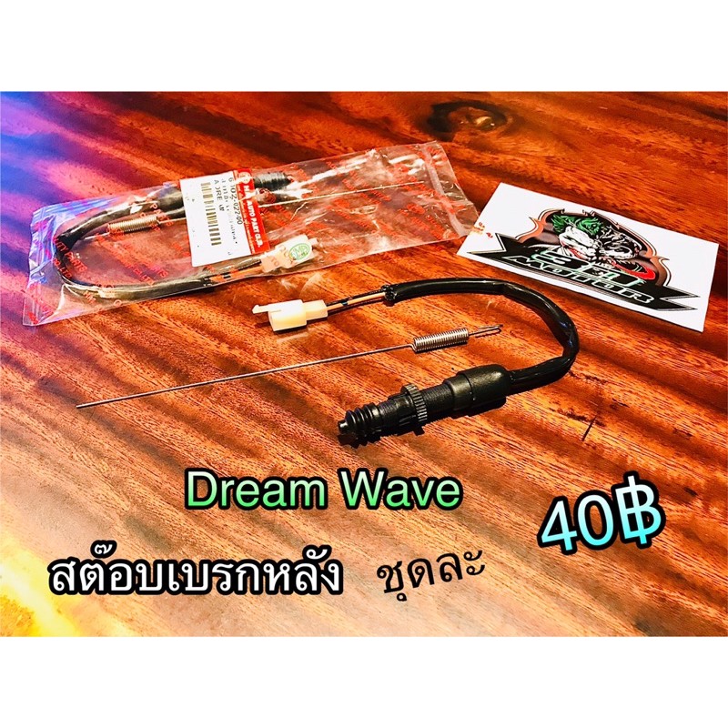 สวิตช์ สต๊อบเบรกหลัง Dream Wave แบบแท้ HM แถมสปริง