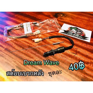 สวิตช์ สต๊อบเบรกหลัง Dream Wave แบบแท้ HM แถมสปริง