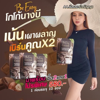 📌ฟรีค่าส่ง📌โกโก้ นางบี คุมหิวอิ่มนานอร่อย (3กล่อง/30ซอง)