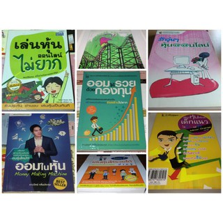 หนังสือหุ้น ราคาพิเศษ ลดแล้วลดอีก เล่นหุ้นออนไลน์,ออมให้รวย ด้วยกองทุน,ออมไว้ในหุ้น