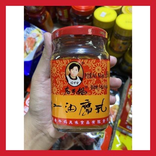 [พร้อมส่ง] เต้าหู้ยี้ในน้ำมัน เต้าหู้ ยี่ห้อ Laoganma 260 กรัม 豆腐  腌豆腐 เหล่ากังมา  老干妈红油豆腐乳 เต้าหู้ยี้ เต้าหู้ดอง