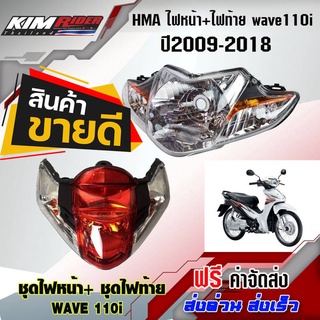 ไฟหน้าwave110i + ชุดไฟท้าย wave110i (ฝาครอบ+ชุดสายไฟ+ขั้วหลอด+หลอดไฟ) ไฟหน้าเวฟ110i ไฟท้าย เดิม ปี 2009-2018 HMA