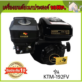 เครื่องยนต์อเนกประสงค์ 18 แรง KAISER รุ่น KTM192FV เครื่องยนต์  KAISER