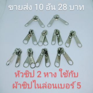 หัวซิป 2 หาง รูดได้ 2 ทาง ใช้กับผ่าซิปไนล่อนเบอร์ 5 จำนวน 10 อันสีนิเกิ้ล