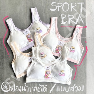 SPORT BRA เด็กผู้หญิง(คละสี) แบบสวม แมว ถอดฟองน้ำได้ (Free Size)