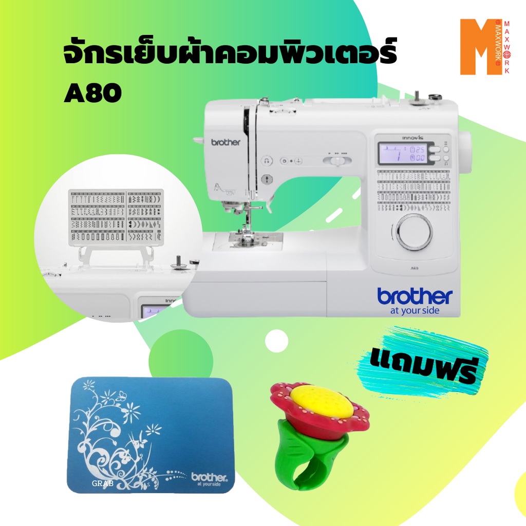 Brother A80 จักรเย็บผ้าคอมพิวเตอร์ แถมฟรี 1 แผ่นรองจักร 2.ที่ปักเข็มหมุดแบบแหวน ประกันศูนย์