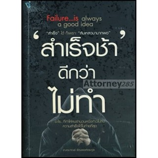 "สำเร็จช้า ดีกว่า ไม่ทำ" : Failure…is Always a Good Idea