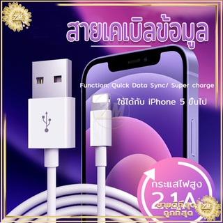 สายชาร์จ สายชาร์จฟาสชาร์จ สายชาตเร็ว2.1A 1เมตร มาตรฐาน ชาร์จเร็ว ของแท้ พกพาง่าย ทนทาน คุณภาพดี ใช้ได้นาน