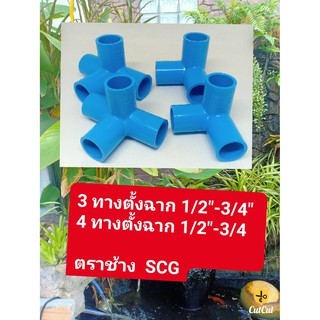 3ทาง - 4ทางตั้งฉากขนาด 1/2"(4 หุน) - 3/4" ( 6 หุน)   ตราช้าง SCG