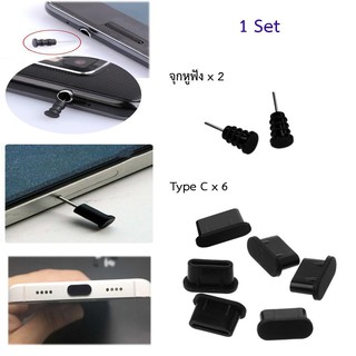 ﻿ที่ปิดช่องพอร์ต USB Type-CPort สำหรับ มือถือ Android/Laptop PC/New Macbook Pro/PC(1 Set = Type Cx6 ,จุกหูฟัง x 2)