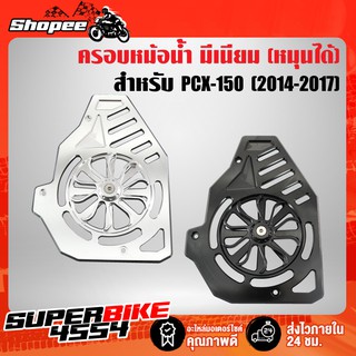 SEMSPEED ครอบหม้อน้ำ, ฝาครอบหม้อน้ำ CLICK125i, PCX-125i, PCX-150 ปี16-17 CNC(หมุนได้)