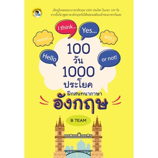 หนังสือฝึกสนทนาภาษาอังกฤษ 100 วัน 1000 ประโยค