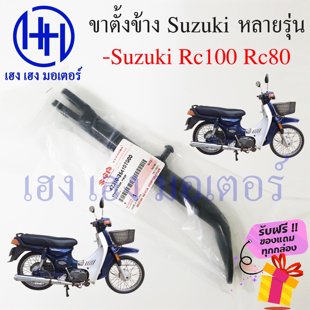 ขาตั้งข้าง RC 80 RC 100 แท้ ขาตั้งข้าง Suzuki RC 80 RC 100 สแตนข้าง แสตน RC 80 RC 100 ร้าน เฮง เฮง ม