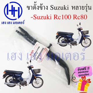 ขาตั้งข้าง RC 80 RC 100 แท้ ขาตั้งข้าง Suzuki RC 80 RC 100 สแตนข้าง แสตน RC 80 RC 100 ร้าน เฮง เฮง มอเตอร์ ฟรีของแถม