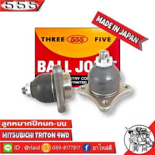 ลูกหมากปีกนกบน Mitsubishi Triton 4WD ไตรตัน ตัวสูง SB-7841 ยี่ห้อ 555 (ตองห้า) Made in Japan ลูกหมากปีกนก (2 ชิ้น)