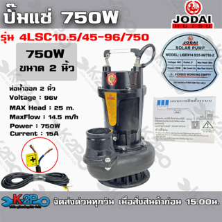 ปั๊มแช่ JODAI DC 750W 2นิ้ว รุ่น LIQDX14.5/25-96/750-2 ท่อน้ำออก 2 นิ้ว รับประคุณภาพ