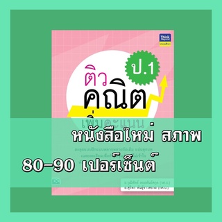 หนังสือ ติวคณิตเพิ่มคะแนน ป.1 8859099306553