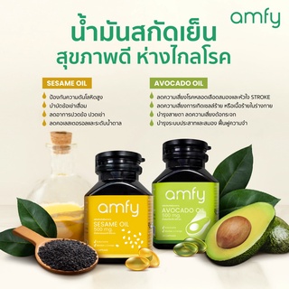 ส่งฟรี📍Amfy ซื้อ4ฟรี1🥑Avocado Oil - Sesame Oil แก้อาการนอนไม่หลับ บำรุงข้อเข่าเสื่อม ลดคอเลสเตอรอล