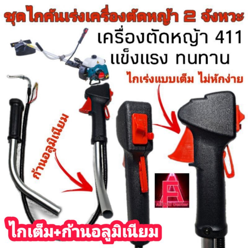 ชุดมือคันเร่ง ชุดคันเร่งเครื่องตัดหญ้า2จังหวะ มือเร่ง สายคันเร่ง สวิตช์เปิดปิด แฮนด์ตัดหญ้า เครื่องตัดหญ้า 411