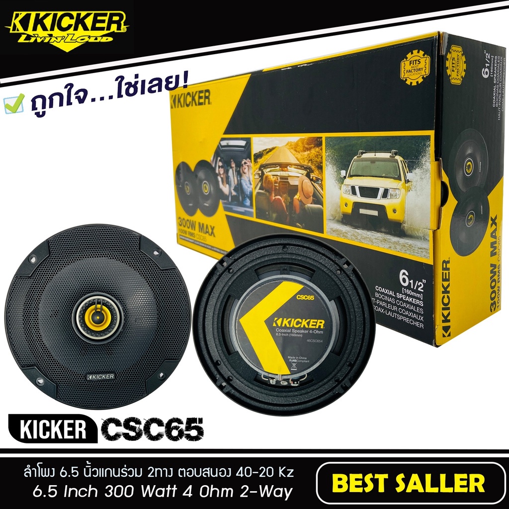 KICKER CSC65 ลำโพงแกนร่วม 6.5 นิ้ว ลำโพงเสียงกลาง 6.5 นิ้ว 2ทาง ลำโพงรถยนต์ เสียงกลาง แหลม มิดเรนจ์ 