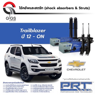 โช้คอัพPRT CHEVROLET TRAILBLAZER เชฟโรเลต เทรลเบลเซอร์ ปี 2012 - 2017