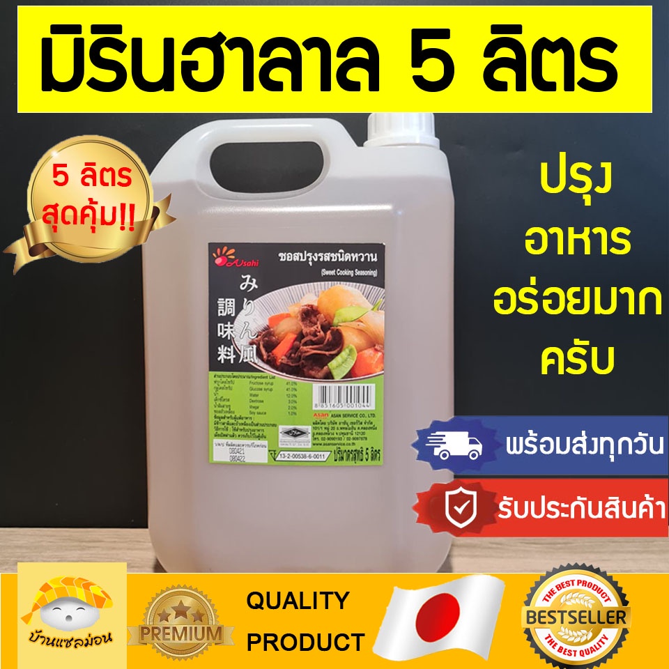 มิรินฮาลาล (แกลลอน5ลิตร) mirinhalal วัตถุดิบซูชิฮาลาล mirinฮาลาล มิรินhalal ซูชิบัง ซูชิมุสลิม ซูชิเ