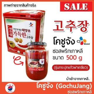 พร้อมส่ง ซอสเกาหลี โคชูจัง ซัมจัง เดนจัง นำเข้าจากเกาหลี Gochujang Ssamjang Doenjang กระปุกจริง/แบ่งขาย #ซอสพริกเกาหลี