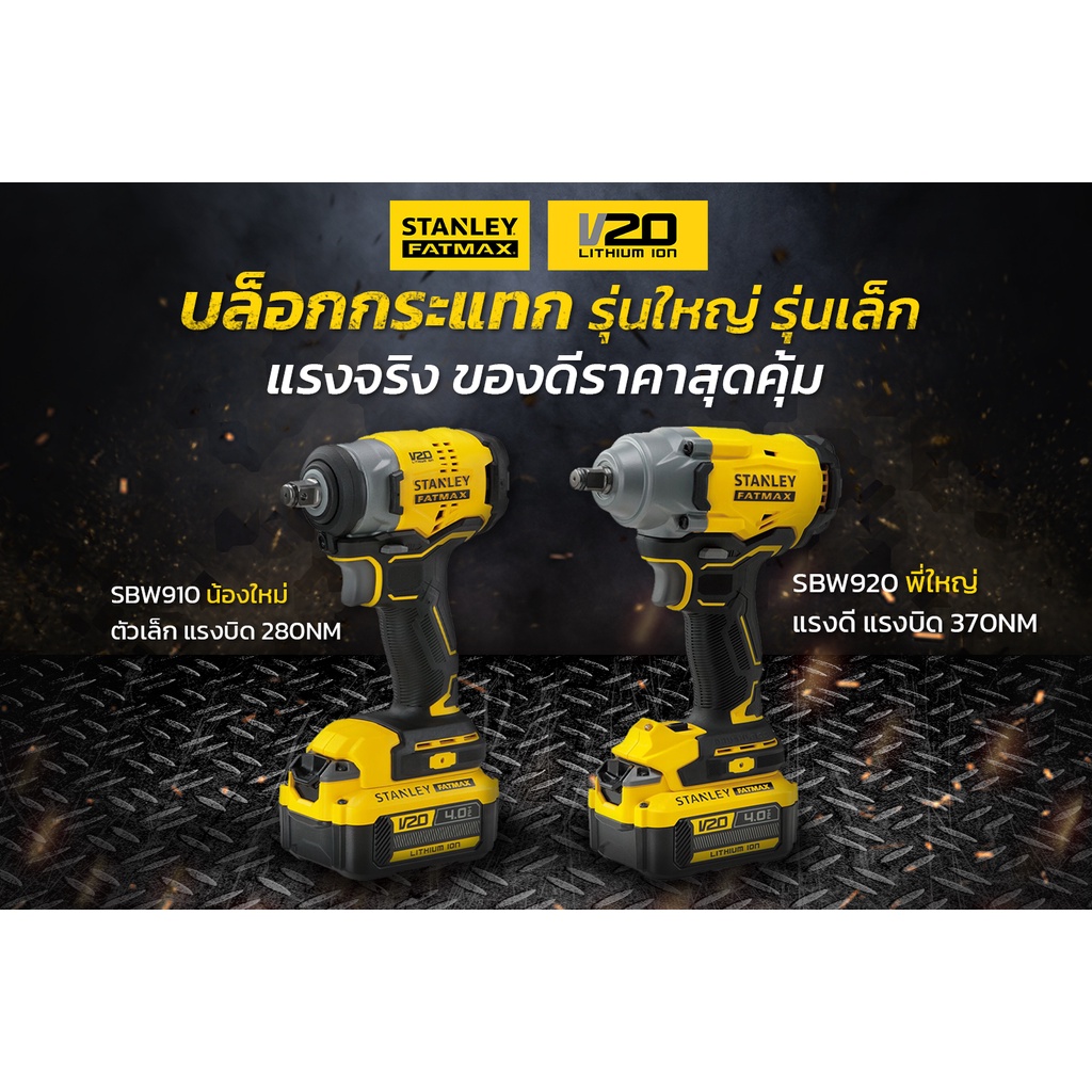 บล็อคกระแทกไร้สาย  STANLEY FATMAX V20 SBW910M1K / SBW920M2K จะรุ่นเล็ก หรือรุ่นใหญ่ ก็พร้อมลุยทุกงาน