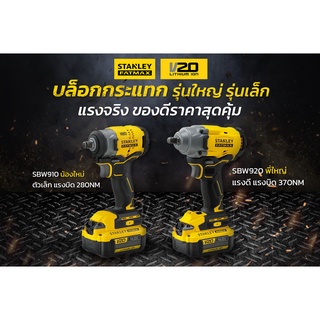 บล็อคกระแทกไร้สาย  STANLEY FATMAX V20 SBW910M1K / SBW920M2K จะรุ่นเล็ก หรือรุ่นใหญ่ ก็พร้อมลุยทุกงาน ของแรง ราคาสุดคุ้ม!