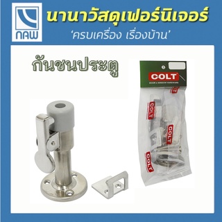 COLT กันชนประตู กันชน กันชนสแตนเลส กันชนติดผนังสแตนเลส  อย่างดี ราคาพิเศษ