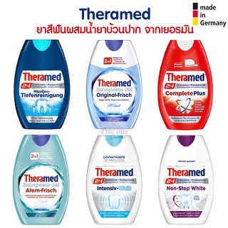 ยาสีฟัน Theramed สูตร 2in1 (ยาสีฟันผสมน้ำยาบ้วนปาก) 🇩🇪 ชื่อดังจากเยอรมัน