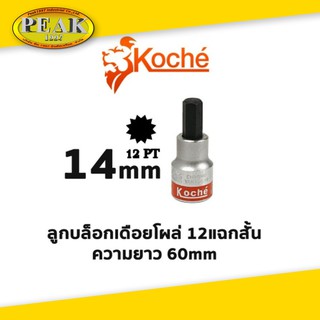 Koche ลูกบล็อกเดือยโผล่ 12 แฉกสั้น /ความยาว 60 mm / ขนาด 14 mm