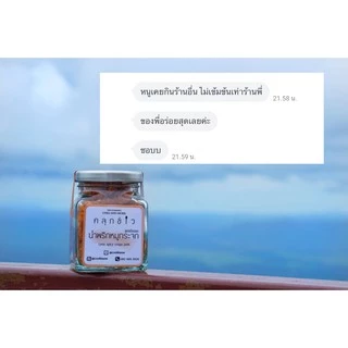 คลุกข้าว น้ำพริกหมูกระจก ไม่อมน้ำมัน กรอบ อร่อย ไม่เหม็นหืน มี 2 สูตร 3 ขนาด